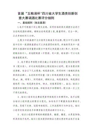 首届“五粮液杯”四川省大学生酒类创新创意大赛调酒比赛评分细则.docx
