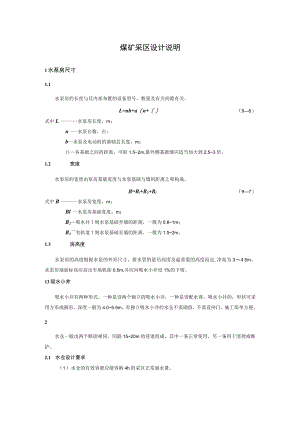 煤矿采区水泵房设计说明.docx