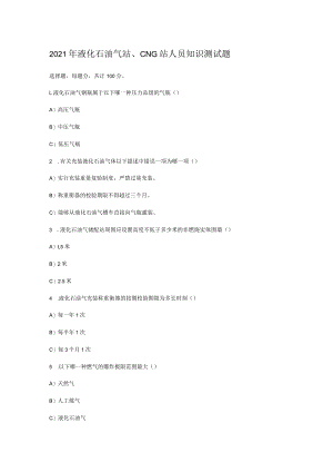 液化石油气站、CNG站人员知识测试题.docx