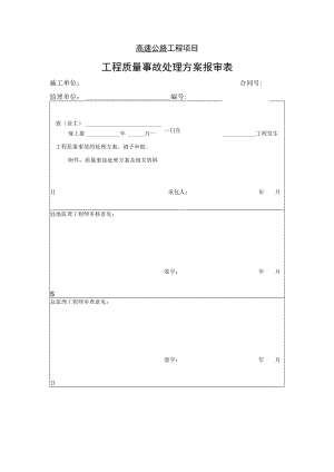 高速公路工程项目-工程质量事故处理方案报审表.docx