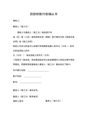 贷款转账付款确认书.docx