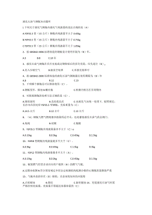 液化石油气钢瓶知识题库.docx