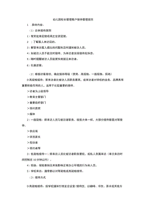 幼儿园校长管理客户接待管理规范.docx