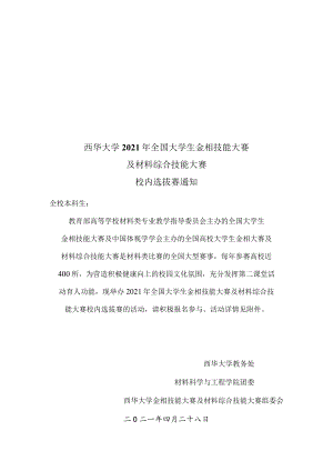 西华大学2021年全国大学生金相技能大赛及材料综合技能大赛.docx