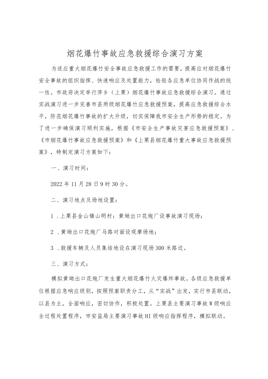 烟花爆竹事故应急救援综合演练方案.docx_第1页