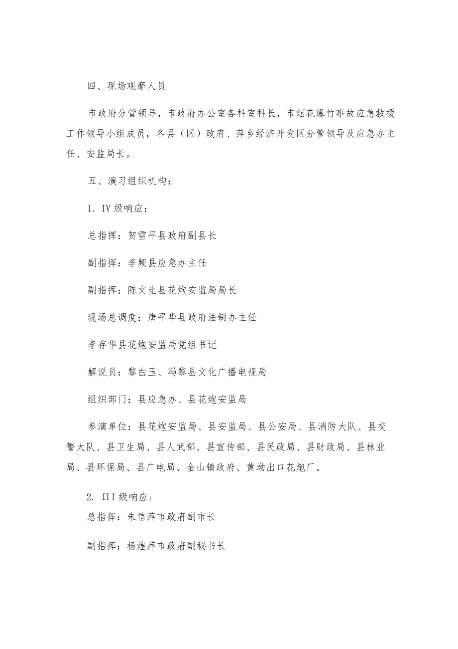 烟花爆竹事故应急救援综合演练方案.docx_第2页