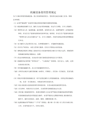 机械设备使用管理规定.docx