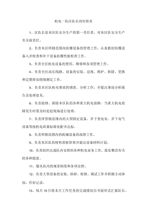 机电一队区队长岗位职责.docx