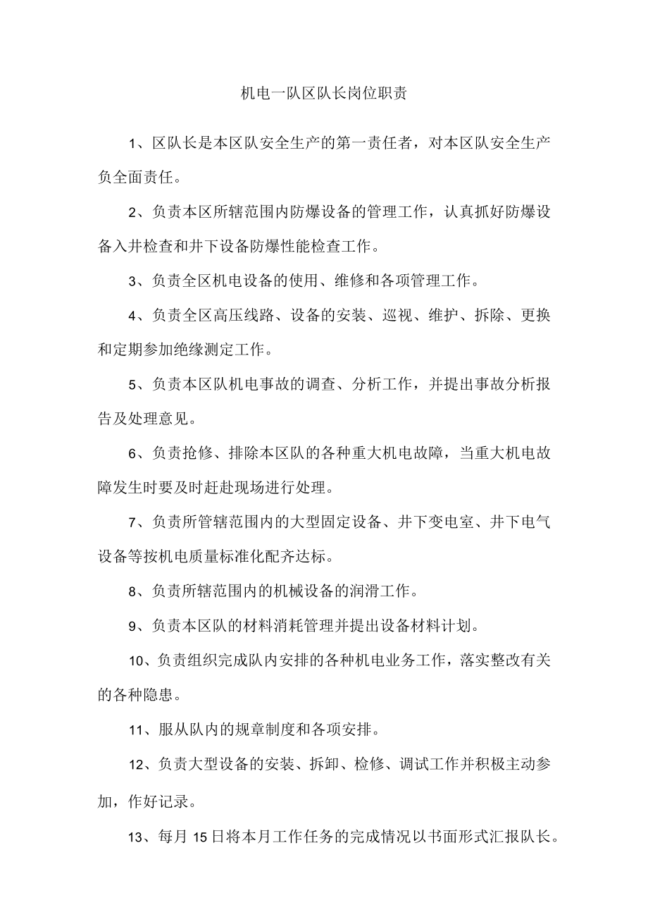 机电一队区队长岗位职责.docx_第1页