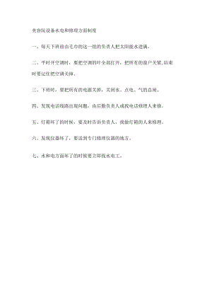 美容院设备水电和修理方面制度.docx
