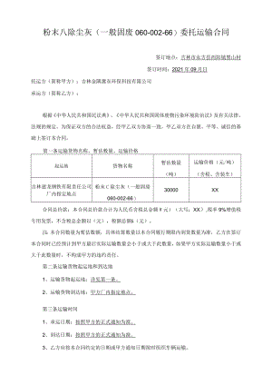 粉末^除尘灰一般固废060--66委托运输合同.docx
