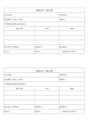 物品出厂放行条.docx