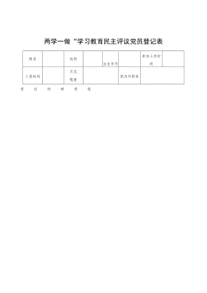 民主评议党员登记表.docx
