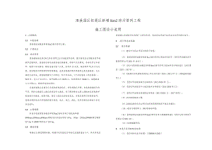 清溪园区拓展区新增1km2排污管网工程施工图设计说明.docx