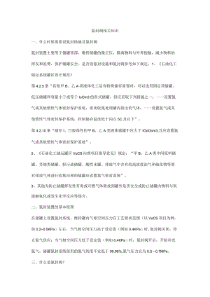 氮封阀相关知识.docx