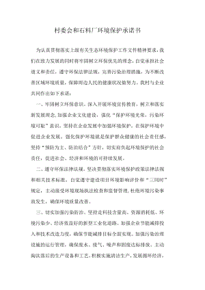 村委会和石料厂环境保护承诺书.docx