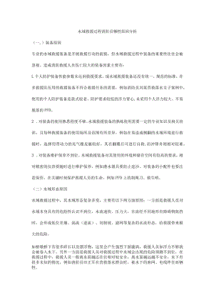 水域救援过程消防员牺牲原因分析.docx