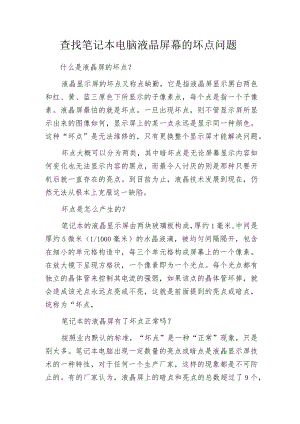 查找笔记本电脑液晶屏幕的坏点问题.docx