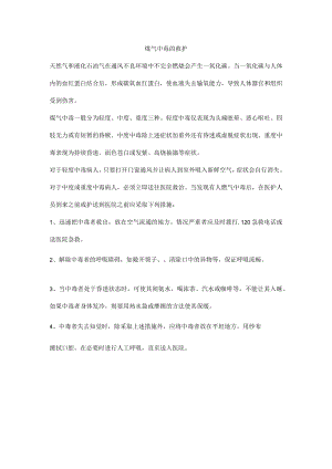 煤气中毒的救护.docx
