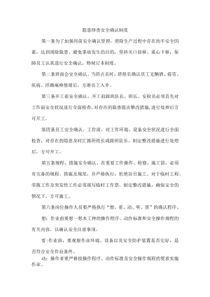 隐患排查安全确认制度.docx