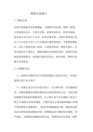 模板安装施工.docx