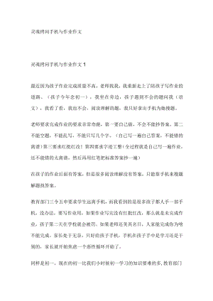 灵魂拷问手机与作业作文.docx