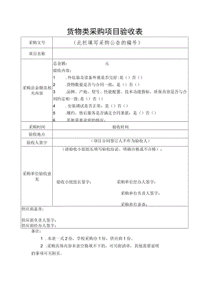 货 物 类 采 购 项 目 验 收 表.docx