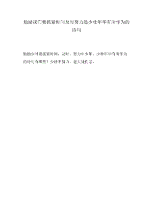 勉励我们要抓紧时间及时努力趁少壮年华有所作为的诗句.docx