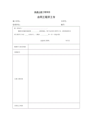高速公路工程项目-合同工程开工令.docx