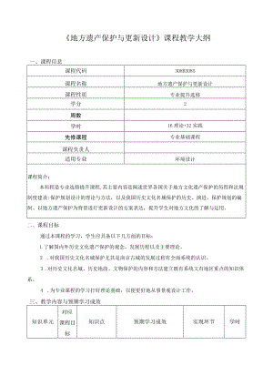《地方遗产保护与更新设计》课程教学大纲.docx