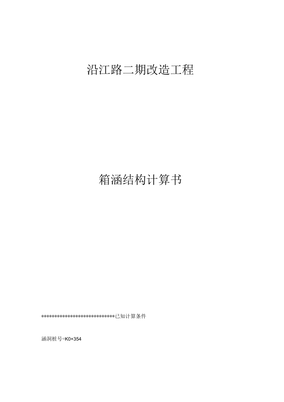 沿江路二期改造工程箱涵结构计算书.docx_第1页