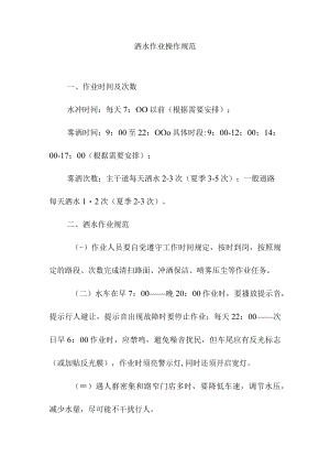 洒水作业操作规范.docx