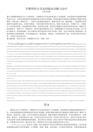 早期骨性关节炎的临床诊断与治疗.docx