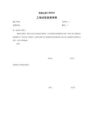 高速公路工程项目-工地试验室报审表.docx