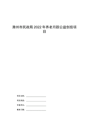 滁州市民政局2022年养老服务公益创投项目.docx