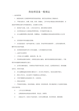 热处理设备一般规定.docx