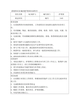 消毒供应室N2级护理岗位说明书.docx