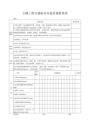 公路工程交通标志安装质量检查表.docx
