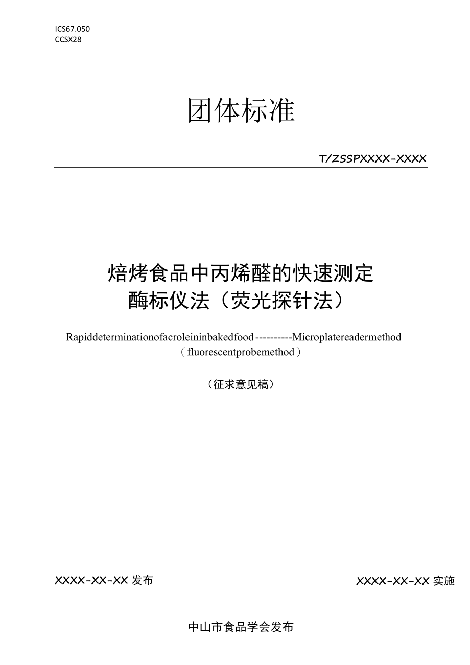 焙烤食品中丙烯醛的快速测定 酶标仪法（荧光探针法）.docx_第1页
