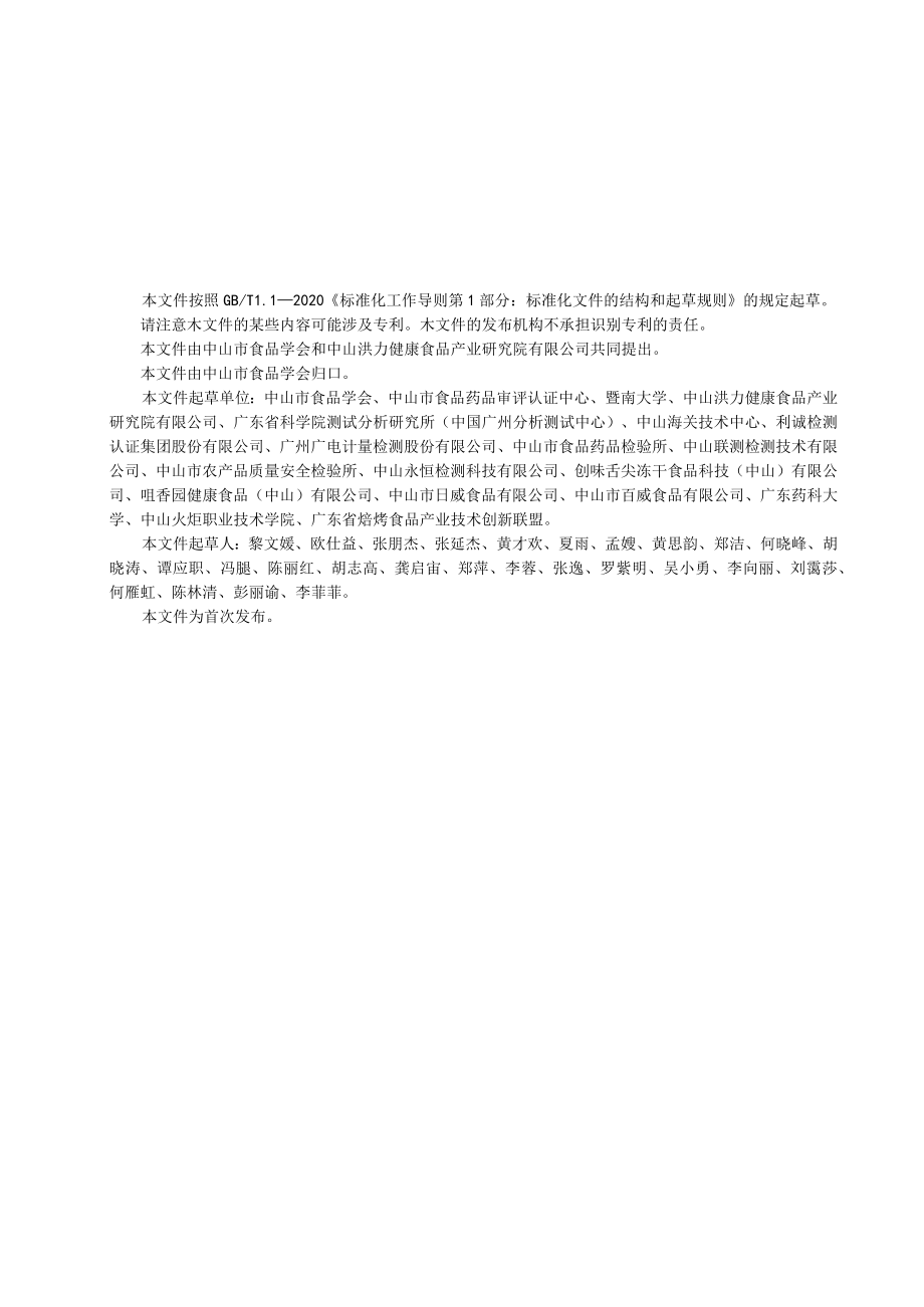 焙烤食品中丙烯醛的快速测定 酶标仪法（荧光探针法）.docx_第2页