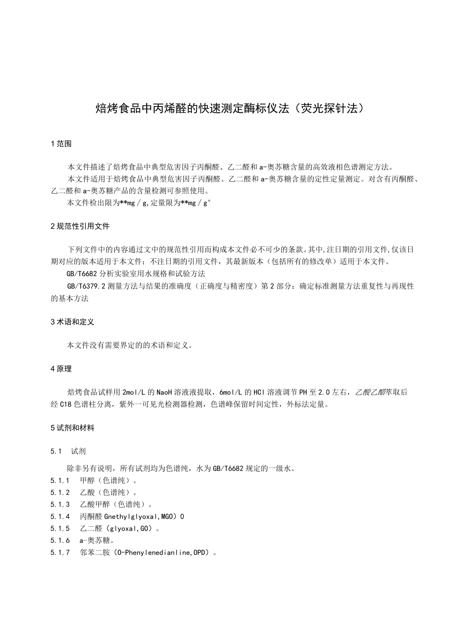 焙烤食品中丙烯醛的快速测定 酶标仪法（荧光探针法）.docx_第3页