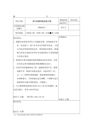 河口区顺河路及滨渤路工程初设桥涵审核单.docx