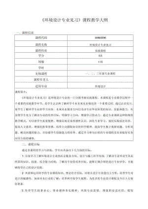 《环境设计专业见习》课程教学大纲.docx