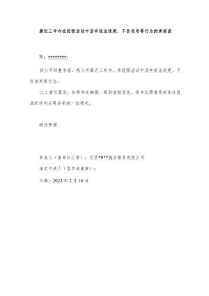 最近三年内在经营活动中没有违法违规、不良信用等行为的承诺函.docx
