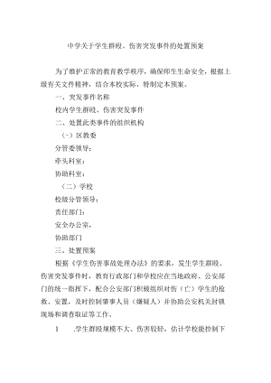 中学关于学生群殴、伤害突发事件的处置预案.docx