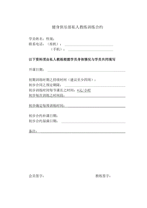 健身俱乐部私人教练训练合约.docx