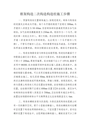 框架构造二次构造构造柱施工步骤.docx