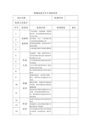 机械设备专项检查表.docx