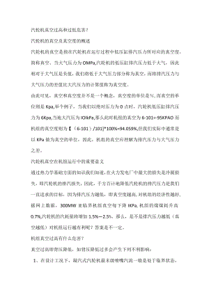 汽轮机真空过高和过低危害.docx