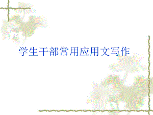 应用文写作培训课件.ppt